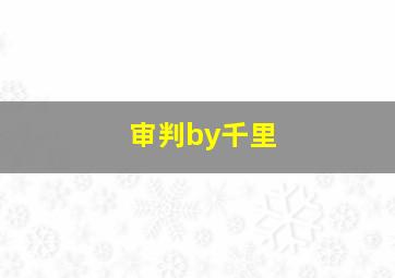 审判by千里