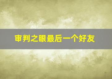 审判之眼最后一个好友