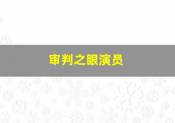 审判之眼演员