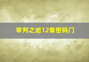 审判之逝12章密码门