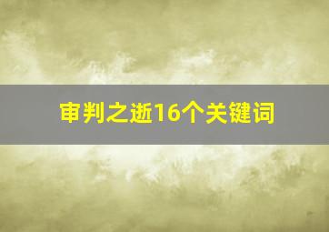 审判之逝16个关键词