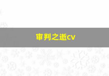 审判之逝cv