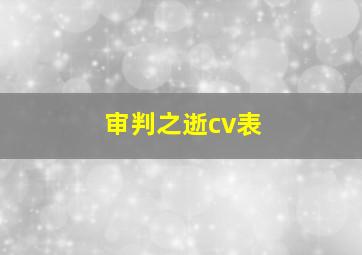 审判之逝cv表