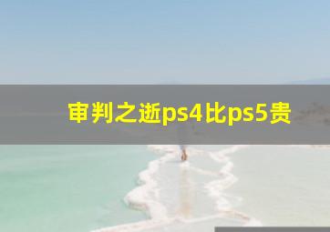 审判之逝ps4比ps5贵