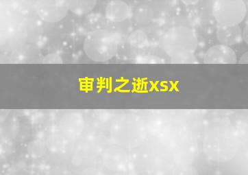 审判之逝xsx