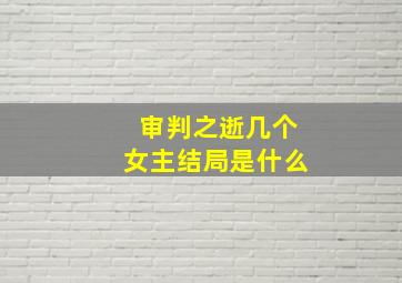 审判之逝几个女主结局是什么