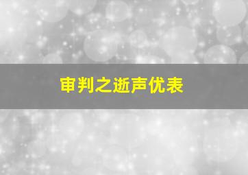 审判之逝声优表