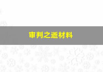 审判之逝材料