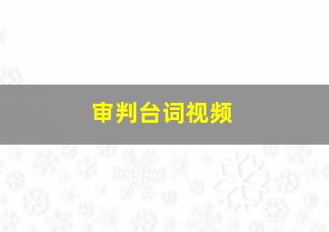 审判台词视频