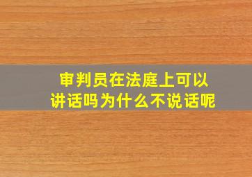 审判员在法庭上可以讲话吗为什么不说话呢