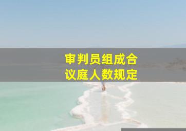 审判员组成合议庭人数规定