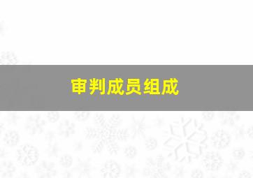 审判成员组成