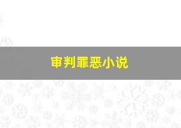 审判罪恶小说