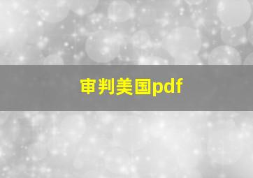 审判美国pdf