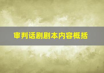 审判话剧剧本内容概括