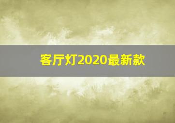 客厅灯2020最新款