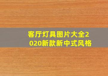 客厅灯具图片大全2020新款新中式风格