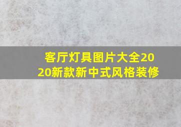 客厅灯具图片大全2020新款新中式风格装修