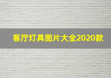 客厅灯具图片大全2020款