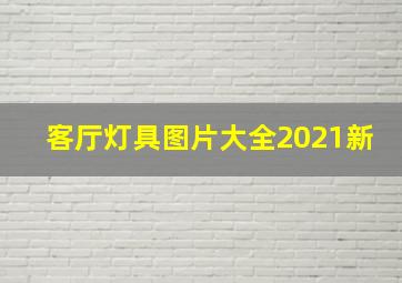 客厅灯具图片大全2021新