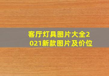 客厅灯具图片大全2021新款图片及价位