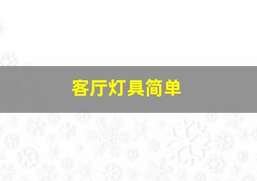 客厅灯具简单