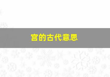 宫的古代意思