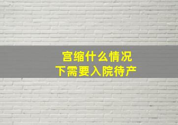 宫缩什么情况下需要入院待产