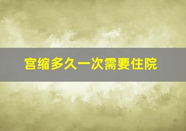 宫缩多久一次需要住院