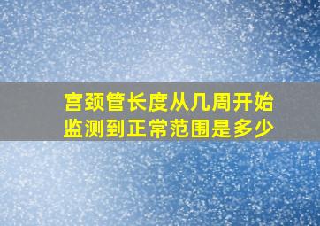 宫颈管长度从几周开始监测到正常范围是多少