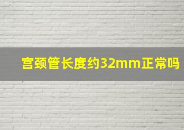 宫颈管长度约32mm正常吗