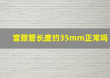 宫颈管长度约35mm正常吗