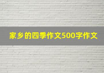 家乡的四季作文500字作文