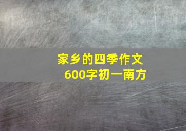 家乡的四季作文600字初一南方