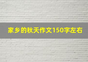 家乡的秋天作文150字左右