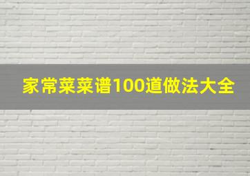 家常菜菜谱100道做法大全