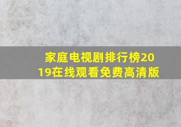 家庭电视剧排行榜2019在线观看免费高清版