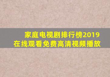 家庭电视剧排行榜2019在线观看免费高清视频播放