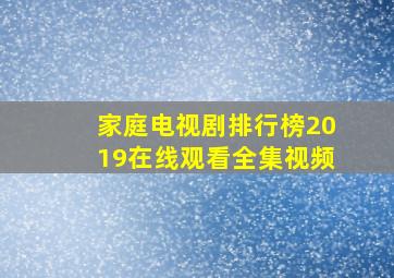 家庭电视剧排行榜2019在线观看全集视频