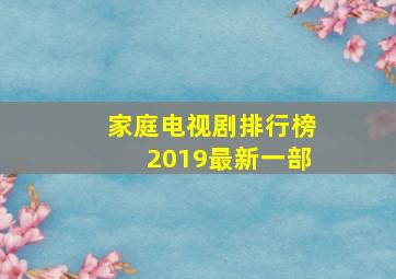 家庭电视剧排行榜2019最新一部