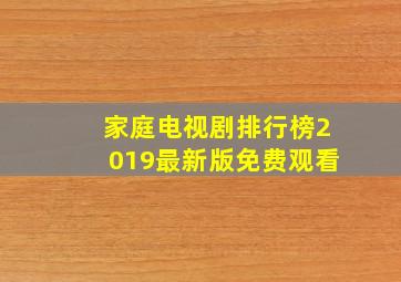 家庭电视剧排行榜2019最新版免费观看