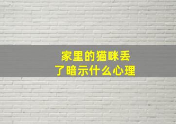 家里的猫咪丢了暗示什么心理