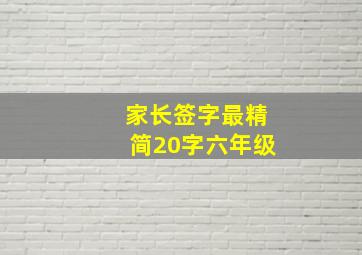 家长签字最精简20字六年级