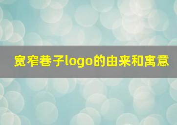 宽窄巷子logo的由来和寓意