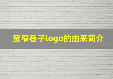 宽窄巷子logo的由来简介