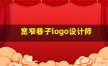 宽窄巷子logo设计师