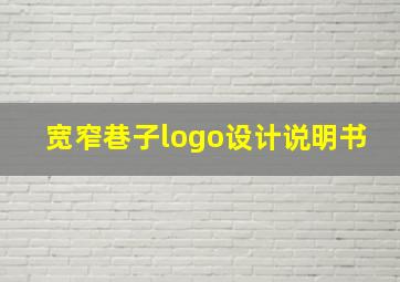 宽窄巷子logo设计说明书