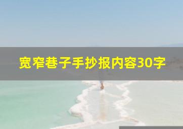 宽窄巷子手抄报内容30字