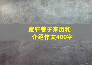 宽窄巷子来历和介绍作文400字