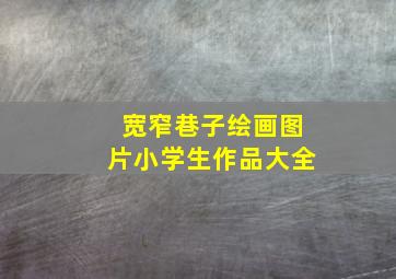 宽窄巷子绘画图片小学生作品大全